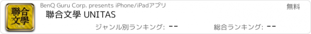 おすすめアプリ 聯合文學 UNITAS