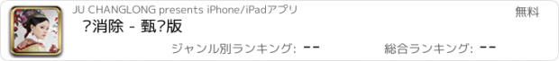 おすすめアプリ 爱消除 - 甄嬛版