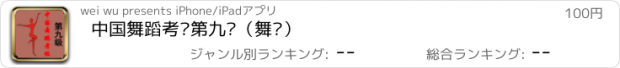 おすすめアプリ 中国舞蹈考级第九级（舞协）