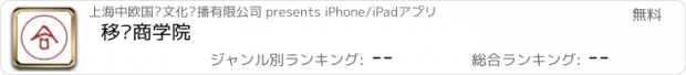 おすすめアプリ 移动商学院