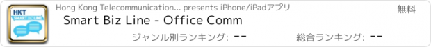 おすすめアプリ Smart Biz Line - Office Comm