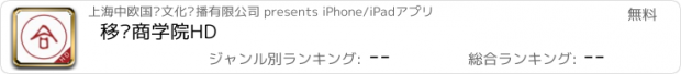 おすすめアプリ 移动商学院HD