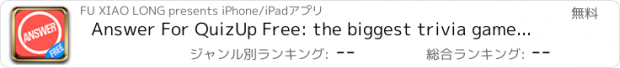 おすすめアプリ Answer For QuizUp Free: the biggest trivia game in the world guide!