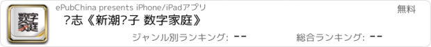 おすすめアプリ 杂志《新潮电子 数字家庭》