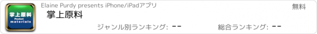 おすすめアプリ 掌上原料