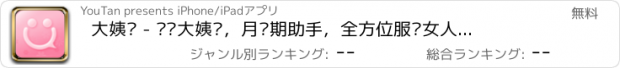 おすすめアプリ 大姨妈 - 优谈大姨妈，月经期助手，全方位服务女人幸福一生！