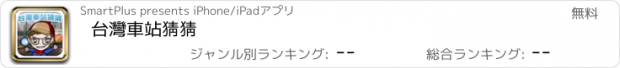 おすすめアプリ 台灣車站猜猜