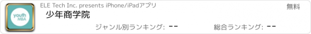 おすすめアプリ 少年商学院