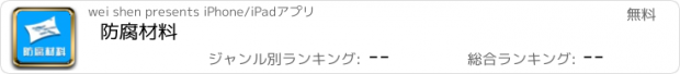 おすすめアプリ 防腐材料