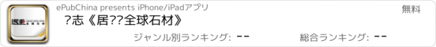 おすすめアプリ 杂志《居业·全球石材》