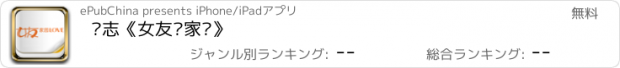 おすすめアプリ 杂志《女友·家园》