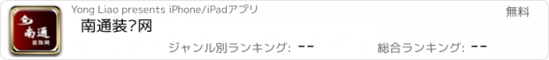 おすすめアプリ 南通装饰网