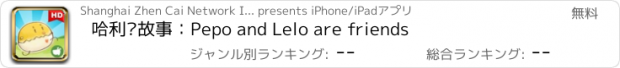 おすすめアプリ 哈利讲故事：Pepo and Lelo are friends