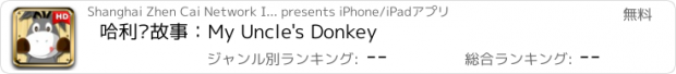 おすすめアプリ 哈利讲故事：My Uncle's Donkey