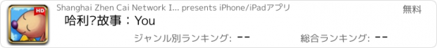 おすすめアプリ 哈利讲故事：You