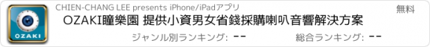 おすすめアプリ OZAKI瞳樂園 提供小資男女省錢採購喇叭音響解決方案