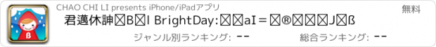 おすすめアプリ 君邁休閒達人 BrightDay:嚴選時尚風雨衣