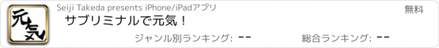 おすすめアプリ サブリミナルで元気！