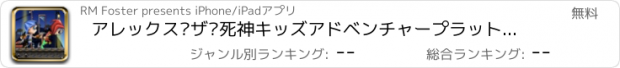 おすすめアプリ アレックス·ザ·死神キッズアドベンチャープラットフォームゲーム