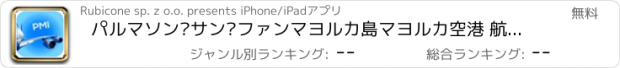 おすすめアプリ パルマソン·サン·ファンマヨルカ島マヨルカ空港 航空券、レンタカー、シャトルバス、タクシー。到着＆東京で出発。