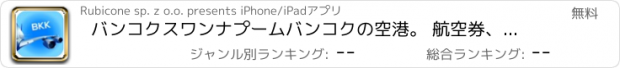おすすめアプリ バンコクスワンナプームバンコクの空港。 航空券、レンタカー、シャトルバス、タクシー。到着＆東京で出発。