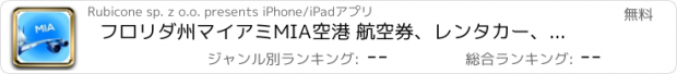 おすすめアプリ フロリダ州マイアミMIA空港 航空券、レンタカー、シャトルバス、タクシー。到着＆東京で出発。