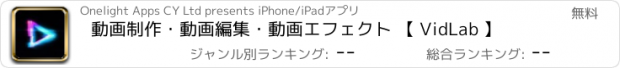 おすすめアプリ 動画制作・動画編集・動画エフェクト 【 VidLab 】