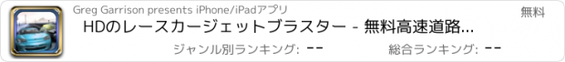 おすすめアプリ HDのレースカージェットブラスター - 無料高速道路の交通のゲーム