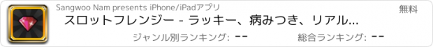 おすすめアプリ スロットフレンジー - ラッキー、病みつき、リアルカジノのスロットマシーン (Slot Frenzy)