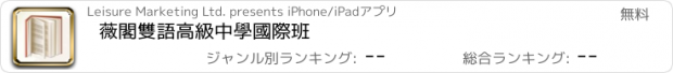 おすすめアプリ 薇閣雙語高級中學國際班