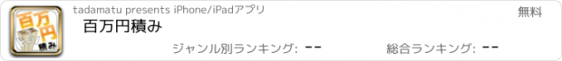 おすすめアプリ 百万円積み