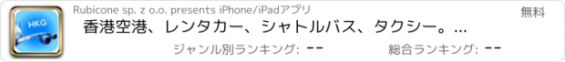 おすすめアプリ 香港空港、レンタカー、シャトルバス、タクシー。到着＆東京で出発。