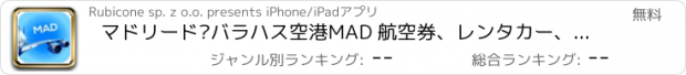 おすすめアプリ マドリード·バラハス空港MAD 航空券、レンタカー、シャトルバス、タクシー。到着＆出発。