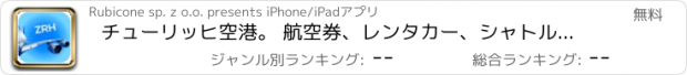 おすすめアプリ チューリッヒ空港。 航空券、レンタカー、シャトルバス、タクシー。到着＆出発。