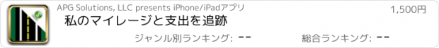 おすすめアプリ 私のマイレージと支出を追跡