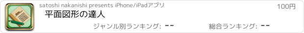 おすすめアプリ 平面図形の達人