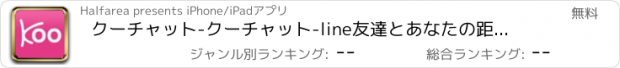 おすすめアプリ クーチャット-クーチャット-line友達とあなたの距離数を表示できるトークアプリ！