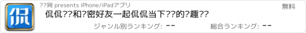 おすすめアプリ 侃侃——和亲密好友一起侃侃当下热门的兴趣话题