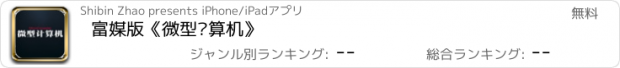 おすすめアプリ 富媒版《微型计算机》