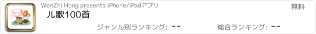 おすすめアプリ 儿歌100首