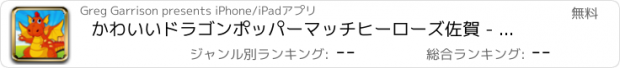 おすすめアプリ かわいいドラゴンポッパーマッチヒーローズ佐賀 - 子供のための無料の連鎖反応中毒ブラスターポッパーパズルゲーム