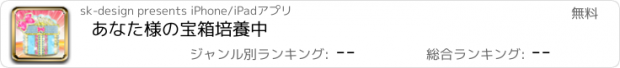 おすすめアプリ あなた様の宝箱培養中