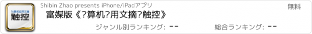 おすすめアプリ 富媒版《计算机应用文摘·触控》