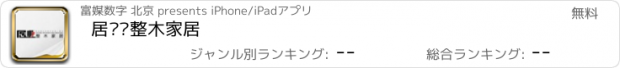 おすすめアプリ 居业·整木家居