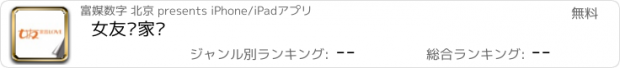 おすすめアプリ 女友·家园