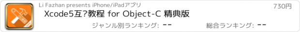 おすすめアプリ Xcode5互动教程 for Object-C 精典版