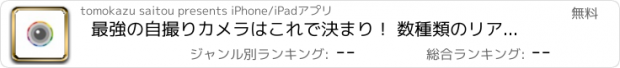 おすすめアプリ 最強の自撮りカメラはこれで決まり！ 数種類のリアルタイムフィルターエフェクト機能、タイマー機能で楽しい面白い自撮り写真が撮影できるアプリ！