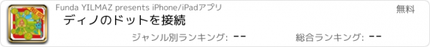 おすすめアプリ ディノのドットを接続