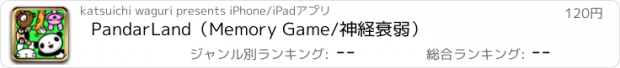 おすすめアプリ PandarLand（Memory Game/神経衰弱）