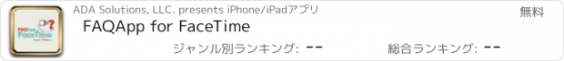 おすすめアプリ FAQApp for FaceTime